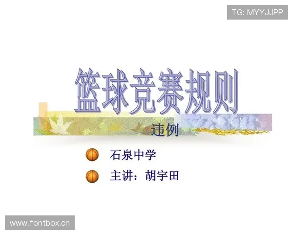全面解读篮球底线发球规则的具体内容以及违例判定标准
