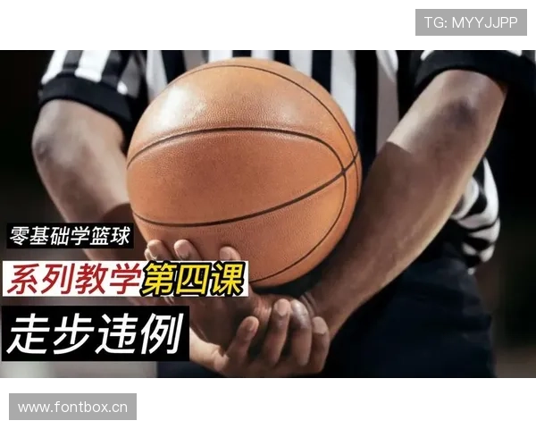 走步违例是什么意思？新手必学的篮球规则解析