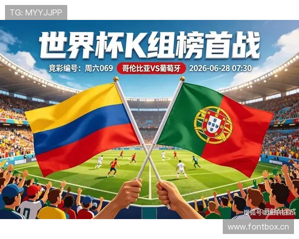 葡萄牙0-0哥伦比亚：世界杯K组末轮战报